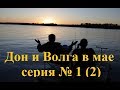 Дон и н. Волга в мае серия № 1(2) Дон !!!+18!!!