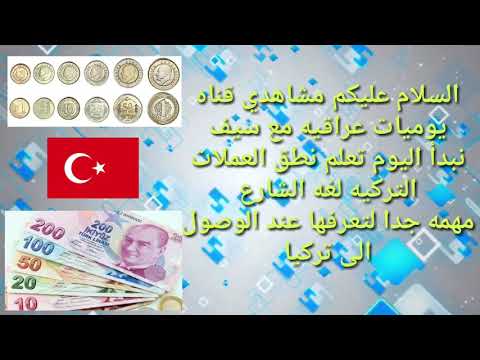 تعلم لفظ ونطق العملات التركيه لغه الشارع
