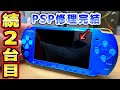 電源はいらないボタン効かないPSP修理2台目の青