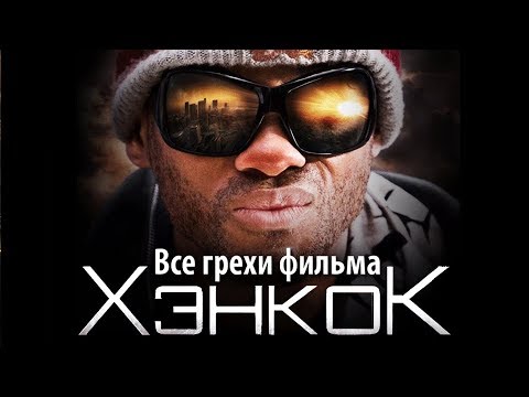 Видео: Все грехи фильма "Хэнкок"