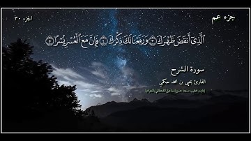 القارئ يحيى بن محمد حكمي جزء عم سورة الشرح مع كتابة الآيات