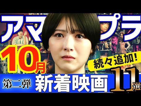 【2025年10月】まだまだある!|アマプラ新着おすすめ映画11選【第二弾】