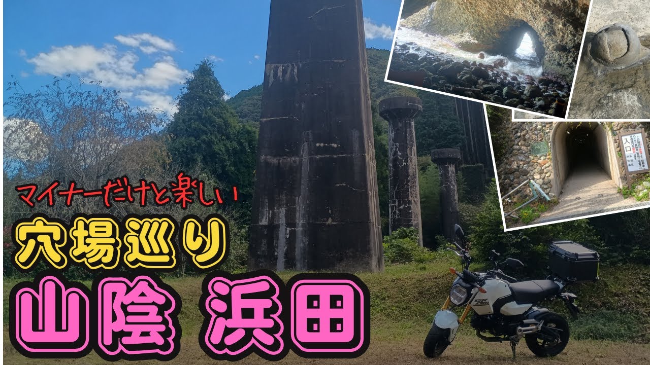 【グロム】原付バイクで行く 穴場巡り 山陰 浜田【ツーリング】