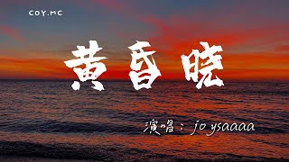 joysaaaa － 黃昏曉『擁抱的溫度只有你清楚 通往幸福的旅途』「原唱：王心凌」（動態歌詞/Lyrics Video/4k）
