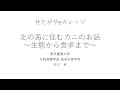 北の海に住むカニのお話 ～生態から食卓まで～