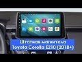 Штатная магнитола Toyota Corolla E210 (2018+) 8 Core Android (DSP/IPS/SIM) CF-3238-T9