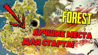 ЛУЧШИЕ МЕСТА, ЧТОБЫ НАЧАТЬ ИГРУ ▲ THE FOREST