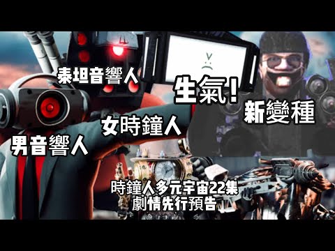 馬桶人2號基地曝光！ 時鐘人多元宇宙第22集劇情先行預告，泰坦音響人升級進化！ 全面戰鬥徹底爆發！