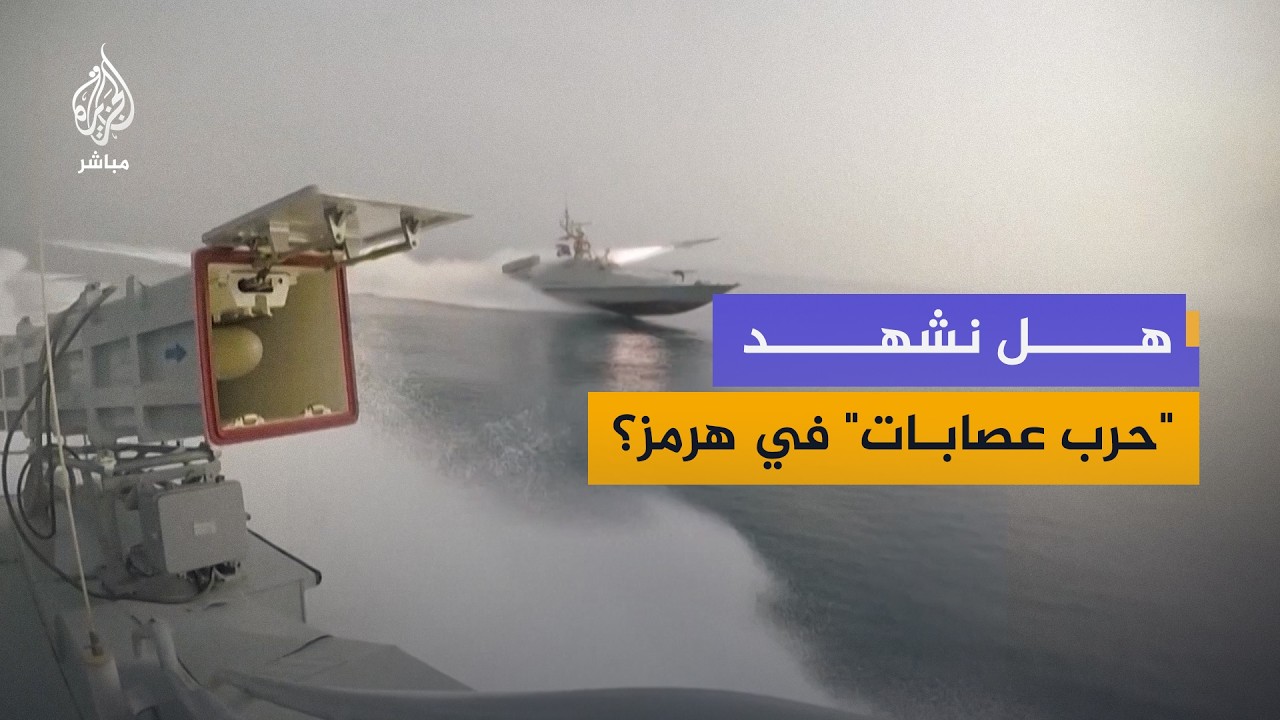 هل نشهد "حرب عصابات بحرية" في مضيق هرمز؟