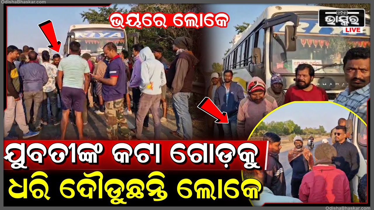 କଲେଜରୁ ଆସୁଥିବା ବେଳେ ଧକ୍କା ଦେଲା ଯାତ୍ରୀବାହୀ ବସ୍‌... ରାସ୍ତାରେ ଗଡ଼ୁଛି ଛାତ୍ରୀଙ୍କ...