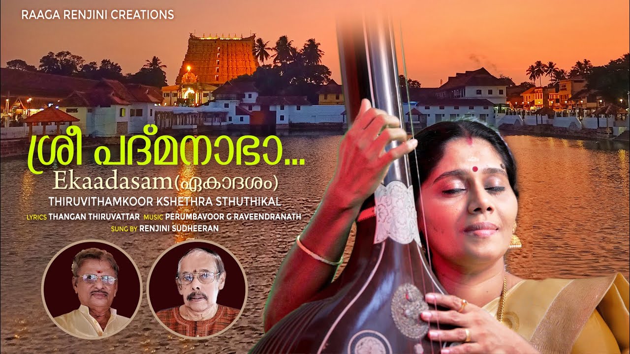 SREE PADMANABHA SONG|RENJINISUDHEERAN |PERUMBAVOOR G RAVEENDRANATH |THANGAN THIRUVATTAR| DEVOTIONAL