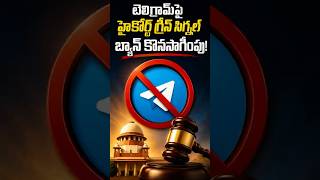 టెలిగ్రామ్పై BAN కొనసాగుతుంది! ⚖️ Delhi High Court కీలక తీర్పు | NEET 2026 | Telugu