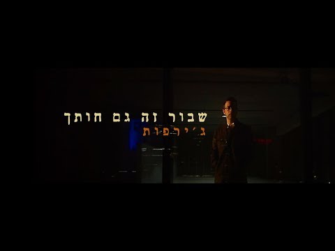 ג&rsquo;ירפות - שבור זה גם חותך / קליפ רשמי