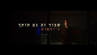 ג'ירפות - שבור זה גם חותך / קליפ רשמי chords