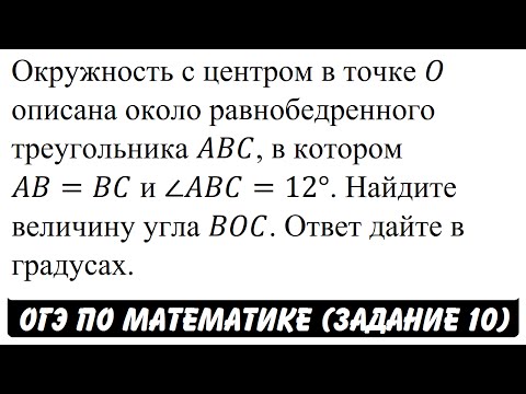 Окружность с центром в точке O описана ... | ОГЭ 2017 | ЗАДАНИЕ 10 | ШКОЛА ПИФАГОРА