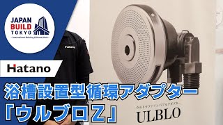 浴槽設置型循環アダプター「ウルブロZ」 | 株式会社ハタノ製作所
