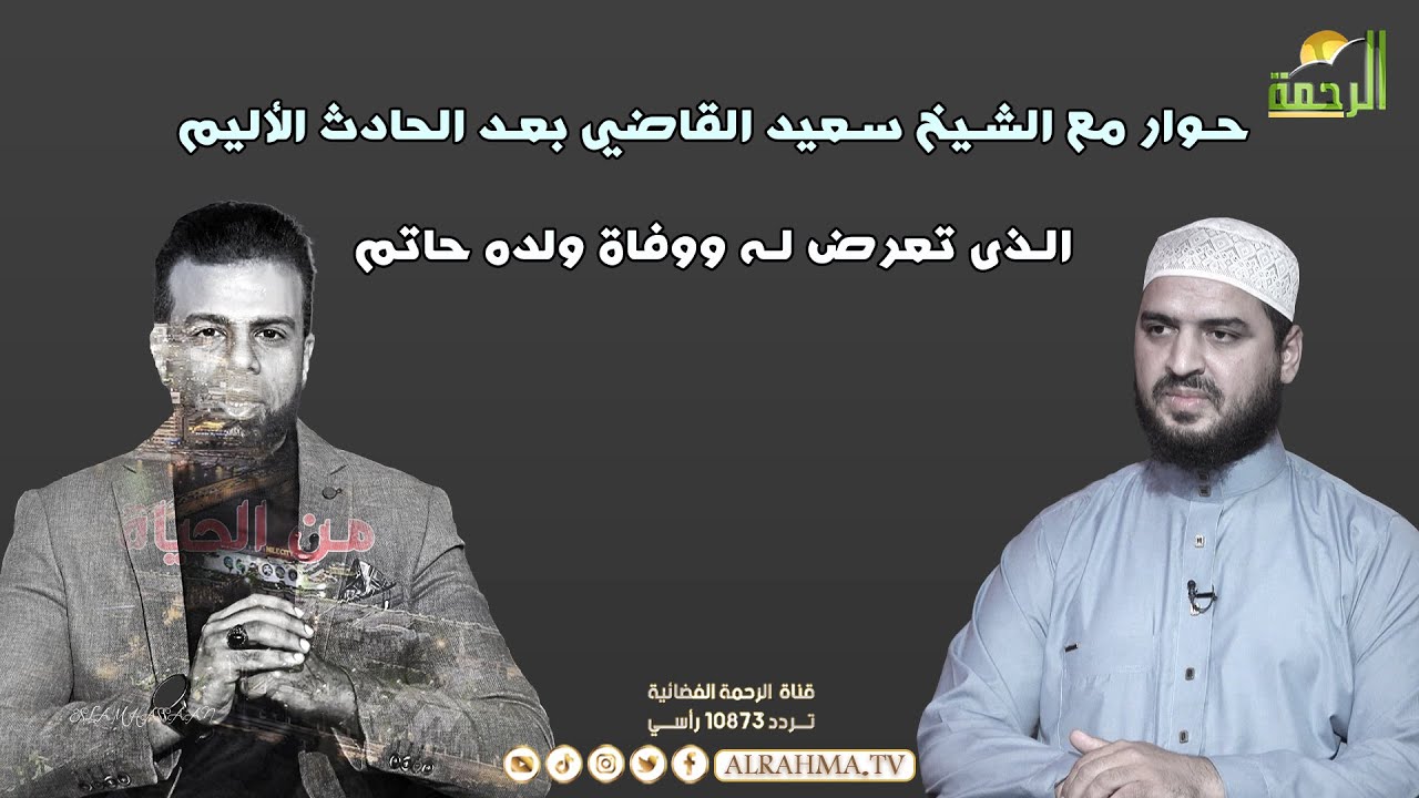 حوار مع الشيخ سعيد القاضي بعد نجاته من الحادث الأليم الذي مات فيه ابنه حاتم | من الحياة عمر الحنبلي