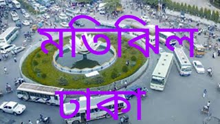 মতিঝিলে ঘুরাঘুরি Motijheel Dhaka