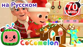 🎄Готовим Дом К Новому Году🎄| Детские Песенки Cocomelon