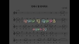 언제나 몇 번이라도 (flute) - 센과치히로의 행방불명