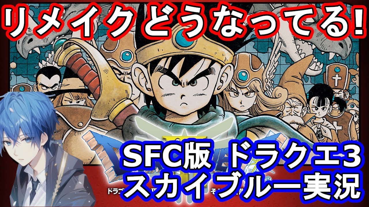 Part7　SFC版　ドラクエ3　リメイクどうなってる！？　スカイブルー実況