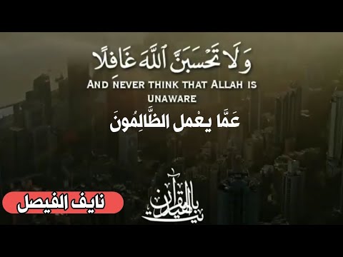 ولا تحسبن الله غافلا عما يعمل الظالمون إنما يؤخرهم ليوم تشخص فيه الأبصار نايف الفيصل