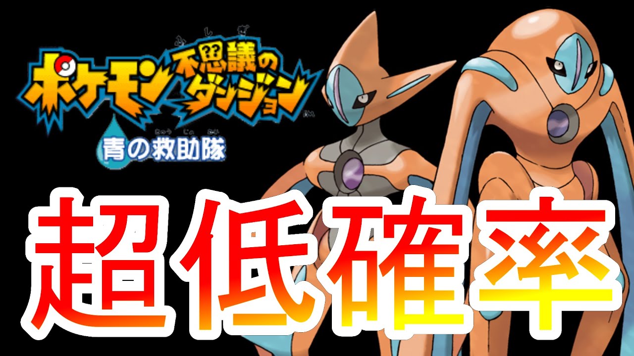 デオキシス仲間にしたい！！！【ポケダン青】 - YouTube