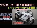 出物発見!低走行!ワンオーナー!フルエキマフラー付!2021年式ハヤブサ/隼/HAYABUSA 販売車両紹介!グーバイク!ウェビック!