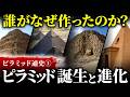 【徹底解説】失敗と実験を繰り返した“ピラミッド建造3000年”の歴史〜ピラミッド誕生編|ピラミッド通史 #1(エジプト・遺跡・ピラミッド・考古学・歴史)