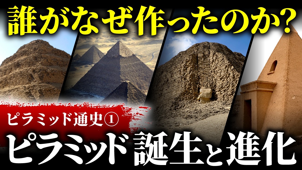 【徹底解説】失敗と実験を繰り返した“ピラミッド建造3000年”の歴史〜ピラミッド誕生編|ピラミッド通史 #1(エジプト・遺跡・ピラミッド・考古学・歴史)