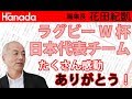 ラグビーW杯代表"チーム"桜戦士"達の多彩な秘話。|花田紀凱[月刊Hanada]編集長の『週刊誌欠席裁判』