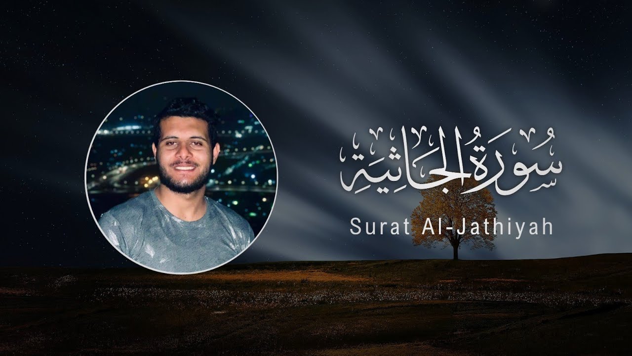 Ahmed Khedr | 045. Al-Jathiyah | أحمد خضر | سورة الجاثية