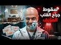سقوط جراح القلب المزيف النصاب أبو كشف بـ 1500 جنيه mp3