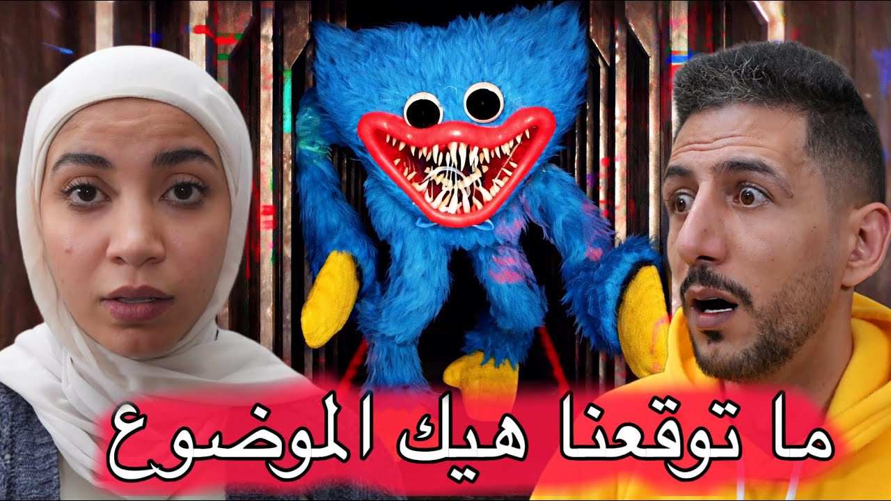 اول مرة نلعب بوبي بلاي تايم الجزء الاول وما توقعنا اللي صار !! النهاية مؤلمة 😂😅 poppy playtime1