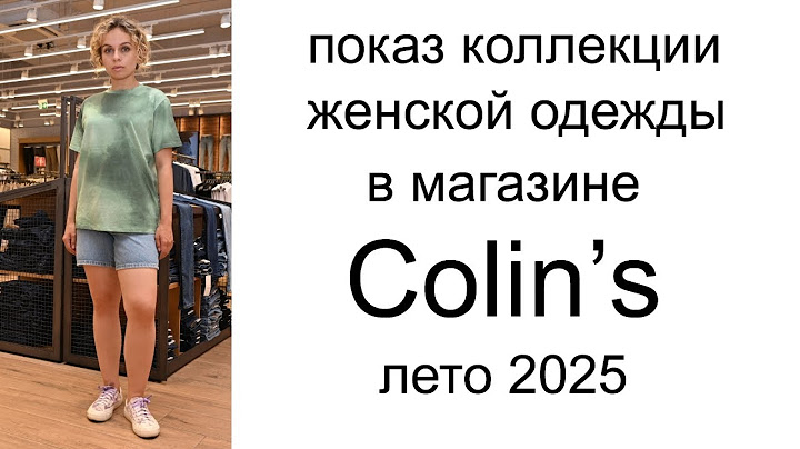 Показ коллекции женской одежды в магазине Colin's Лето 2025 в ТЦ Кузьминки Молл в Москве