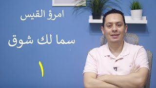 شرح قصيدة سما لك شوق بعدما كان أقصرا  ( 1 ) - امرؤ القيس