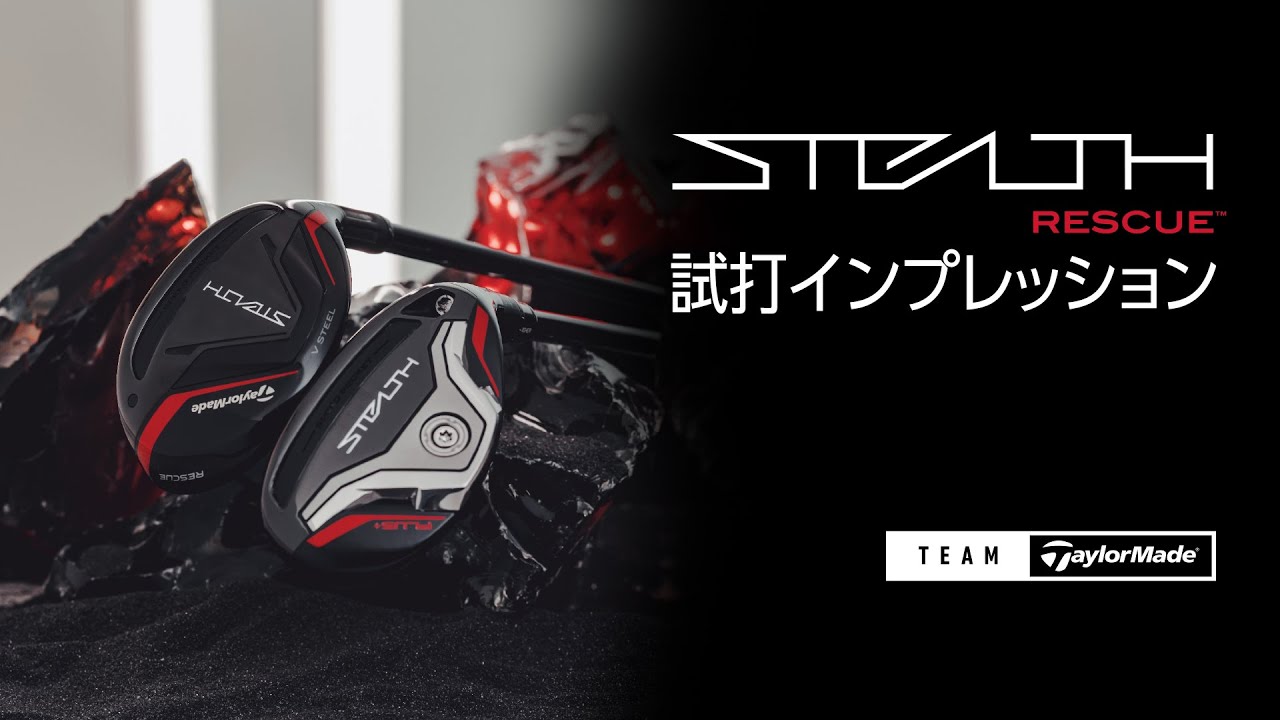 【値下げ不可】ステルスSTEALTH レスキュー 3UT  ユーティリティ