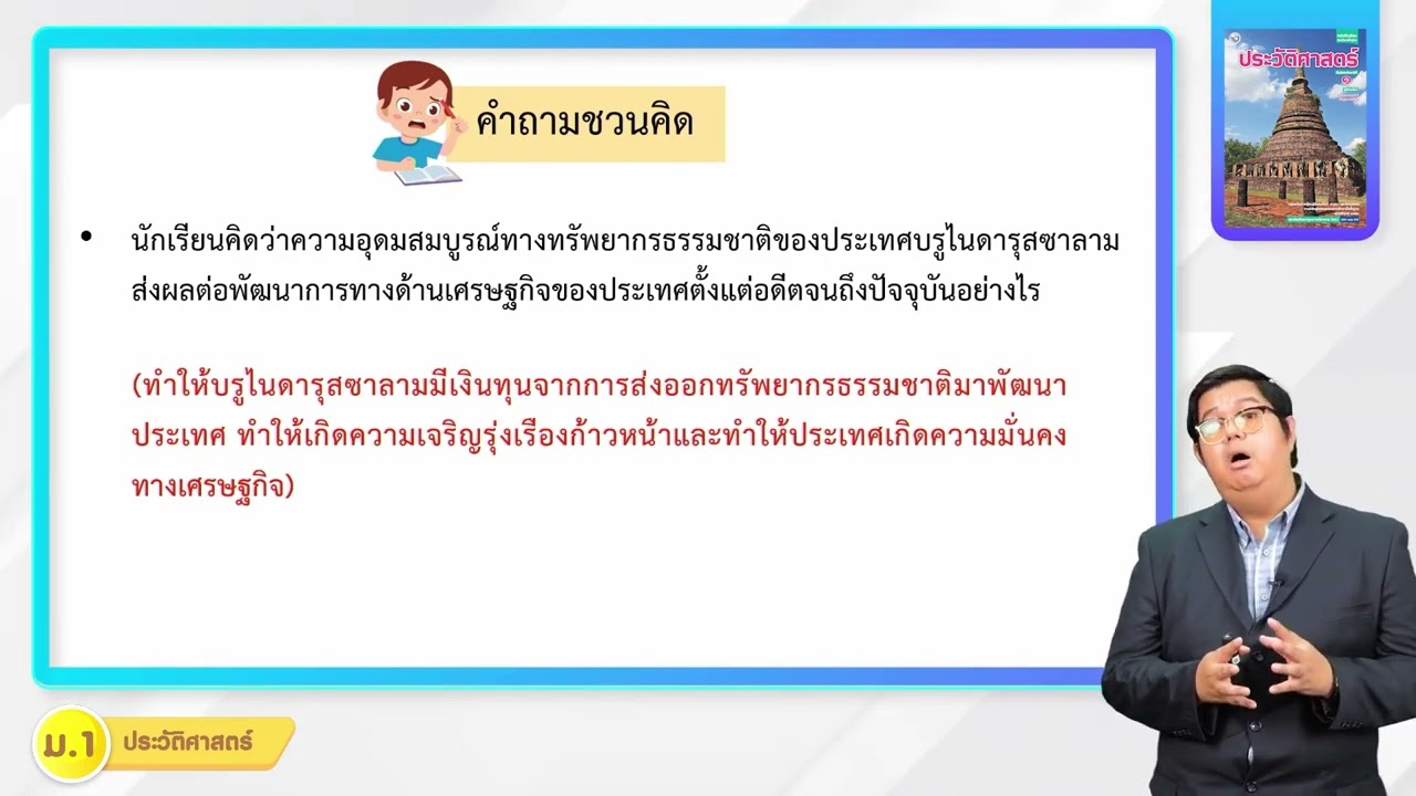 ประวัติศาสตร์ ม 1 หน่วยที่ 2 พัฒนาการของรัฐในเอเชียตะวันออกเฉียงใต้ 4