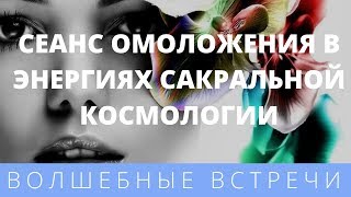 Наталья Кортикова. Сеанс Омоложения в энергиях Сакральной космологии