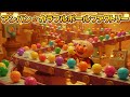 アンパン☆カラフルボールファクトリー🌈⚙️Anpan☆Colorful Ball Factory #アンパンマン #アンパンマンの歌 #歌 #youtubekids #kidsmusic