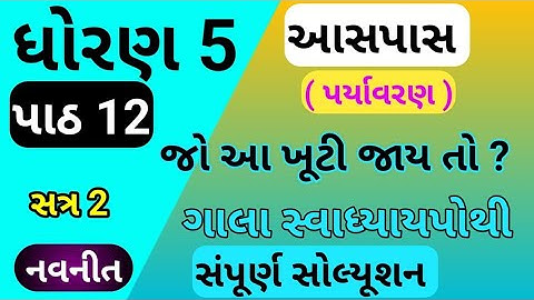 std 5 aspas chapter 12 swadhyay pothi | std 5 paryavaran ch 12 swadhyay pothi | dhoran 5 parayavaran