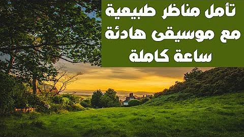 تحميل اجمل مناظر طبيعية خلابة في العالم مع أجمل موسيقى هادئة تمتع
