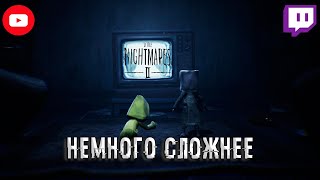 Little Nightmares 2 - НЕМНОГО СЛОЖНЕЕ