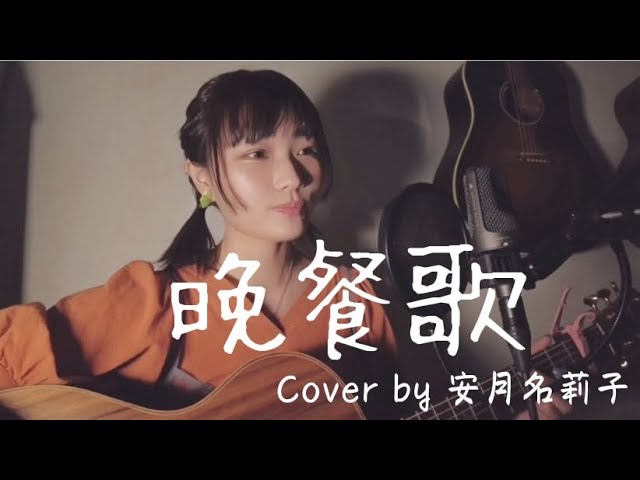 「晩餐歌」tuki.さん【Acoustic cover】by安月名莉子 class=