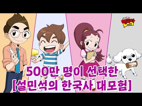 대한민국 어린이들의 첫 역사책~ '설민석의 한국사 대모험 ' 누적 판매 500만 부 달성! | [설민석의 한국사 대모험 1~20권]