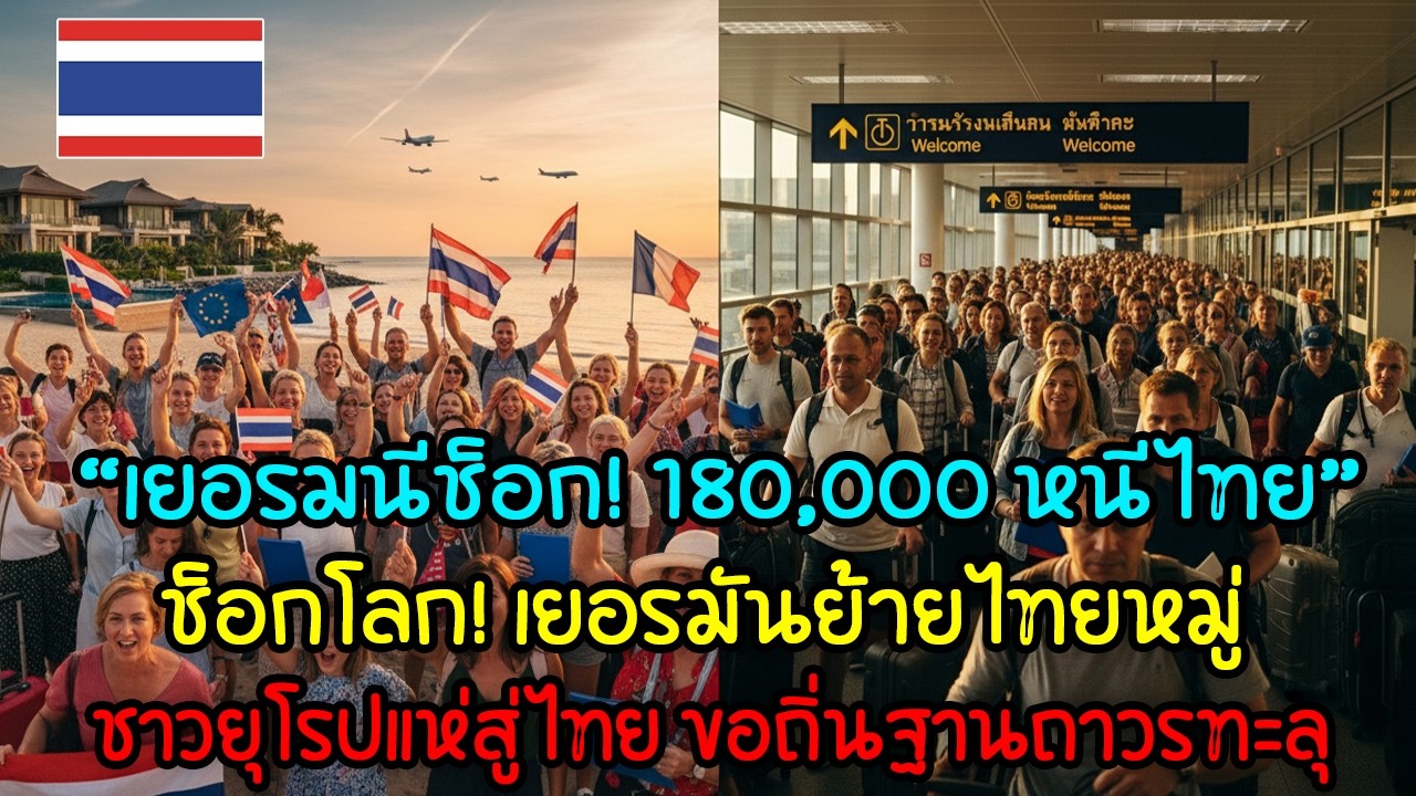 ชาวยุโรปแห่สู่ไทย ขอถิ่นฐานถาวรทะลุ 180,000 เยอรมนียังช็อก!