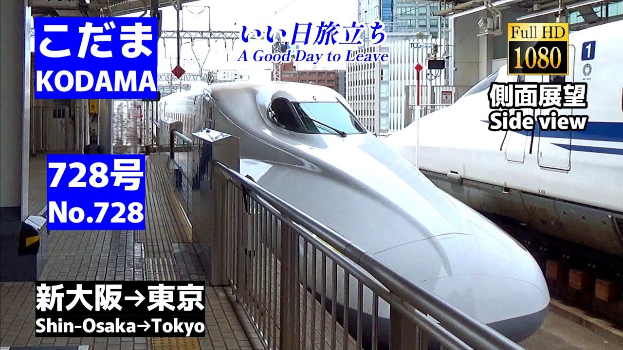 【側面展望】東海道新幹線「こだま」728号 (新大阪→東京)【Side view】Super Express「Kodama」No.728 (Shin-Osaka→Tokyo)