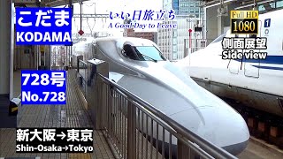 側面展望】東海道新幹線「こだま」728号 (新大阪→東京)【Side view