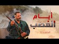 أيام الغضب الحلقة 10 كاملة أحداث مشوقة وصراعات مثيرة بطولة أيمن زيدان 