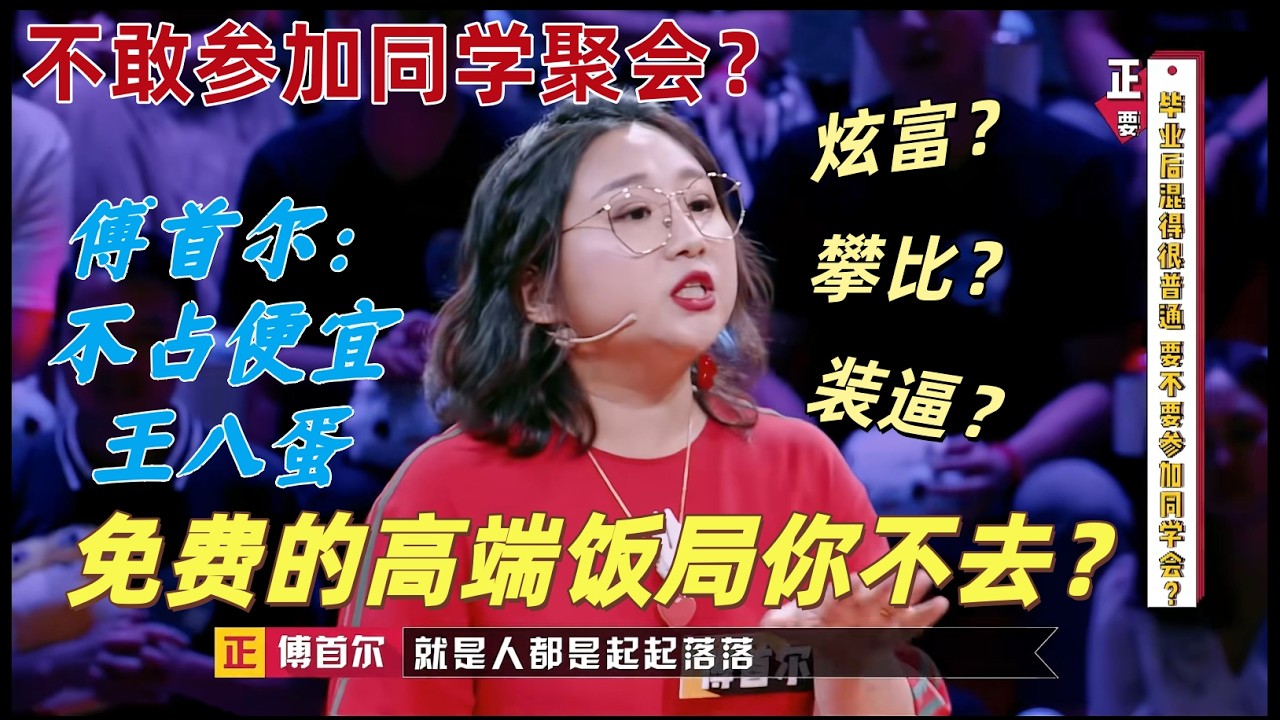 【奇葩說5】不敢參加同學會怕被笑？傅首爾一句話惹全场爆笑：原來同學會是一场免費的高端飯局！#傅首爾 #奇葩說